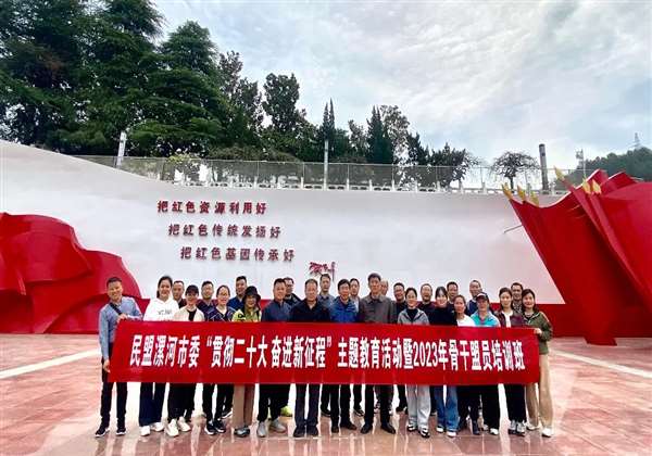 民盟漯河市委举办“贯彻二十大 奋进新征程”主题教育活动暨2023年骨干盟员培训班